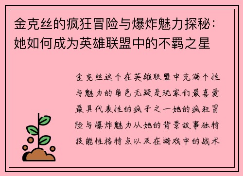 金克丝的疯狂冒险与爆炸魅力探秘：她如何成为英雄联盟中的不羁之星