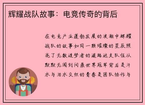 辉耀战队故事：电竞传奇的背后