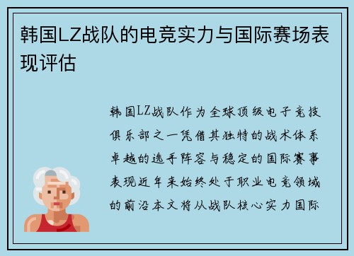 韩国LZ战队的电竞实力与国际赛场表现评估