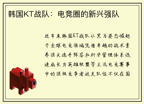 韩国KT战队：电竞圈的新兴强队