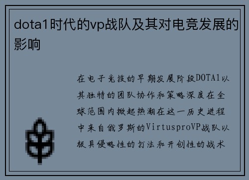 dota1时代的vp战队及其对电竞发展的影响