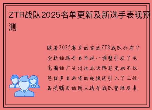 ZTR战队2025名单更新及新选手表现预测