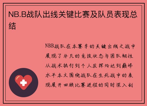 NB.B战队出线关键比赛及队员表现总结