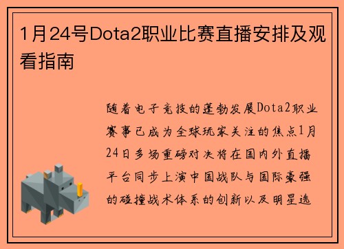 1月24号Dota2职业比赛直播安排及观看指南
