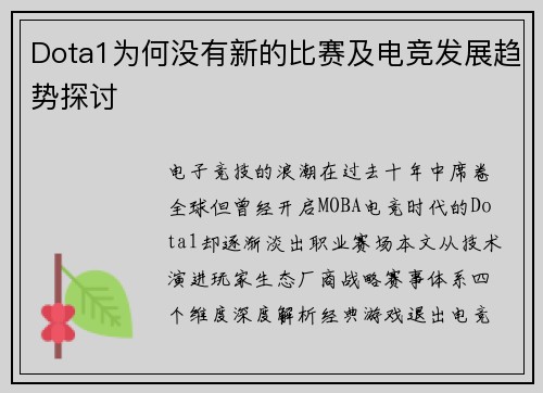 Dota1为何没有新的比赛及电竞发展趋势探讨