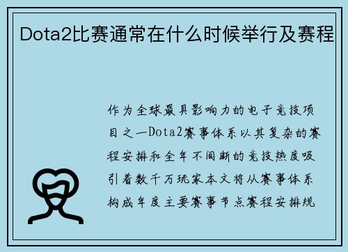 Dota2比赛通常在什么时候举行及赛程