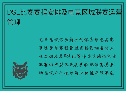 DSL比赛赛程安排及电竞区域联赛运营管理