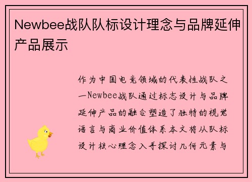 Newbee战队队标设计理念与品牌延伸产品展示