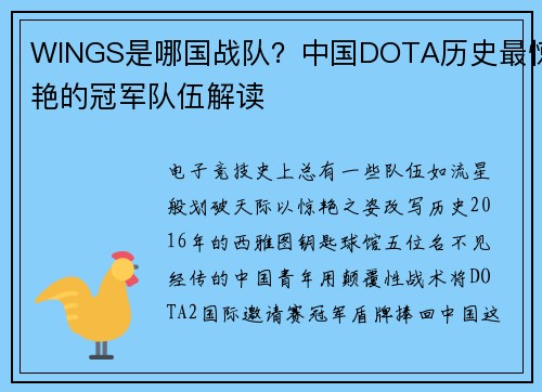 WINGS是哪国战队？中国DOTA历史最惊艳的冠军队伍解读