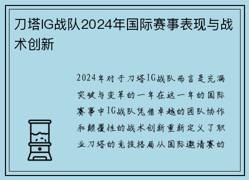 刀塔IG战队2024年国际赛事表现与战术创新