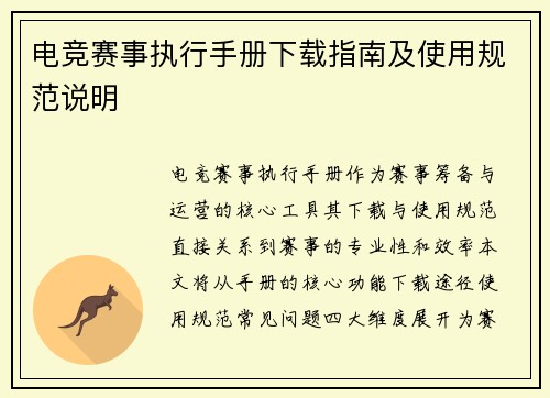 电竞赛事执行手册下载指南及使用规范说明
