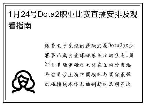 1月24号Dota2职业比赛直播安排及观看指南