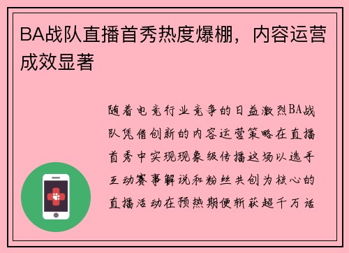 BA战队直播首秀热度爆棚，内容运营成效显著