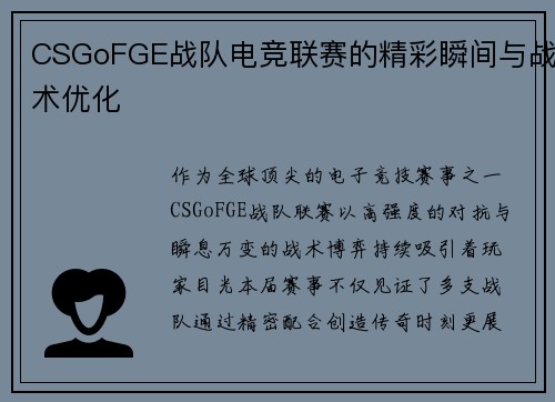 CSGoFGE战队电竞联赛的精彩瞬间与战术优化